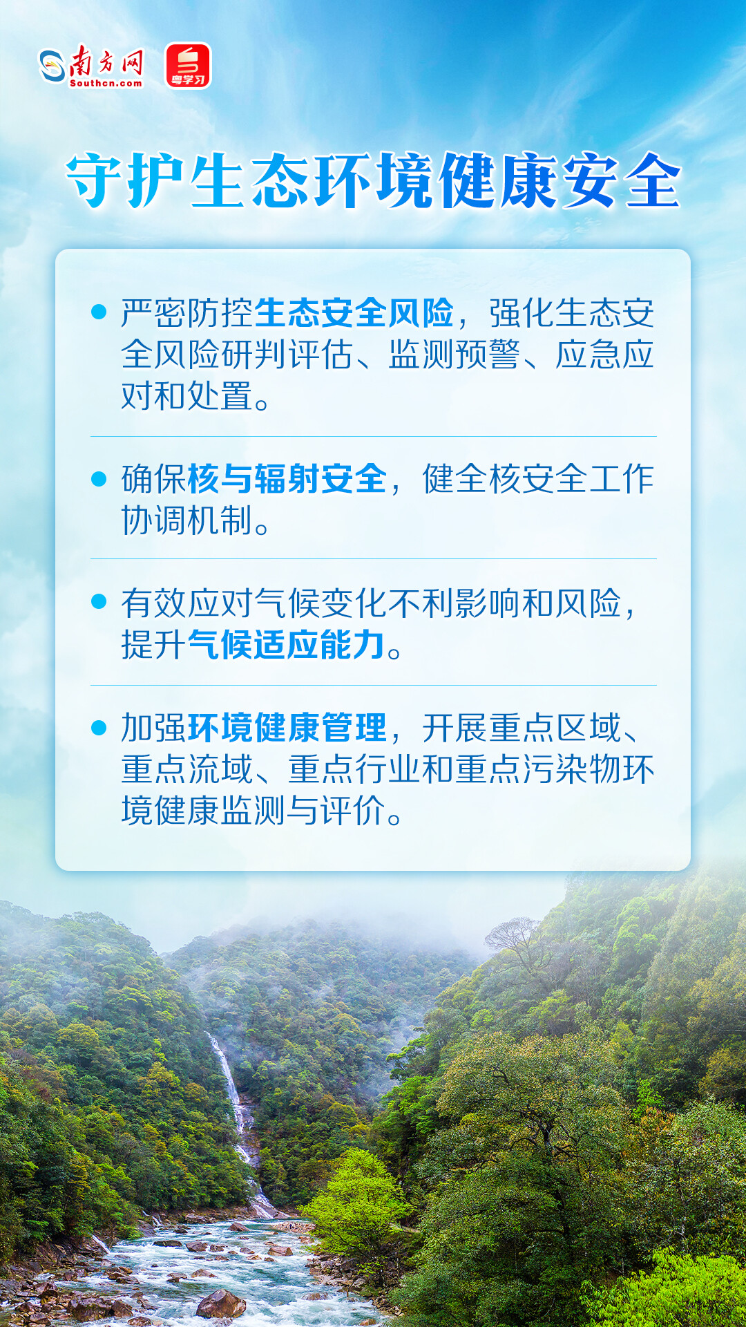 守护生态环境健康安全