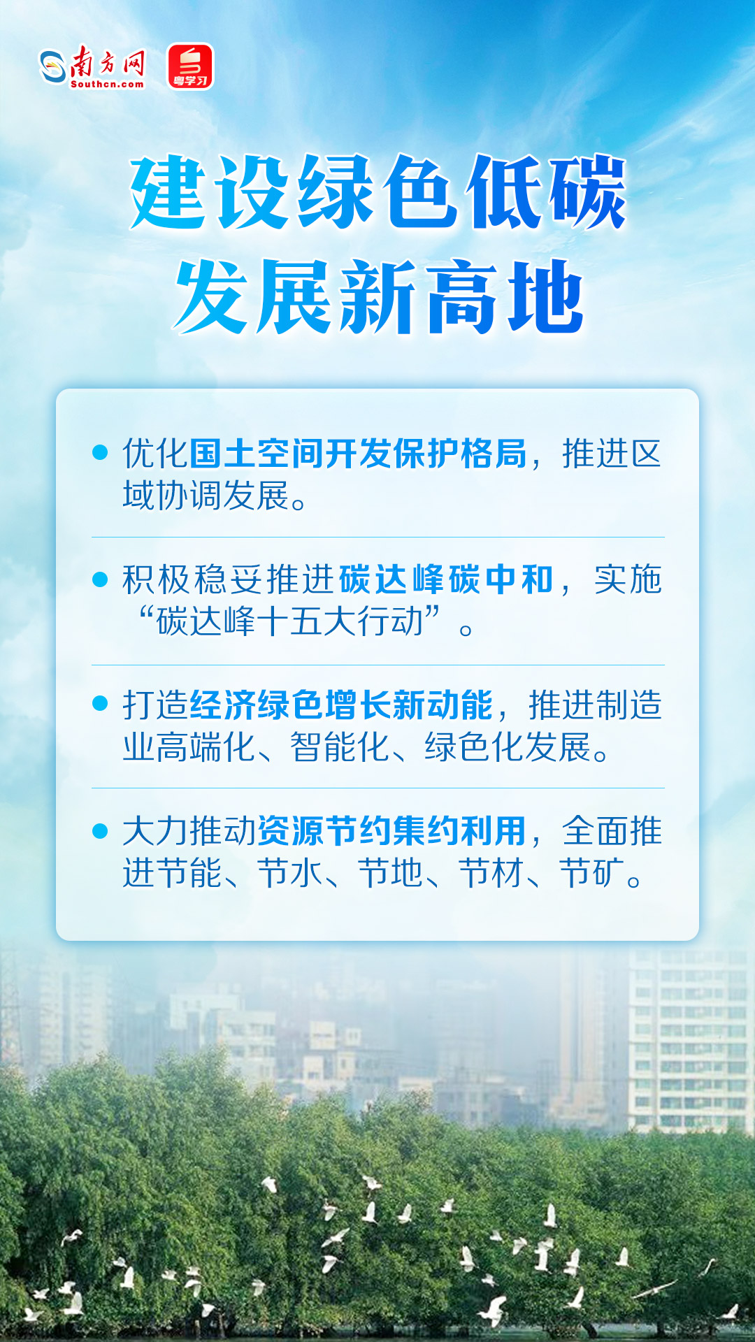 建设绿色低碳发展新高地