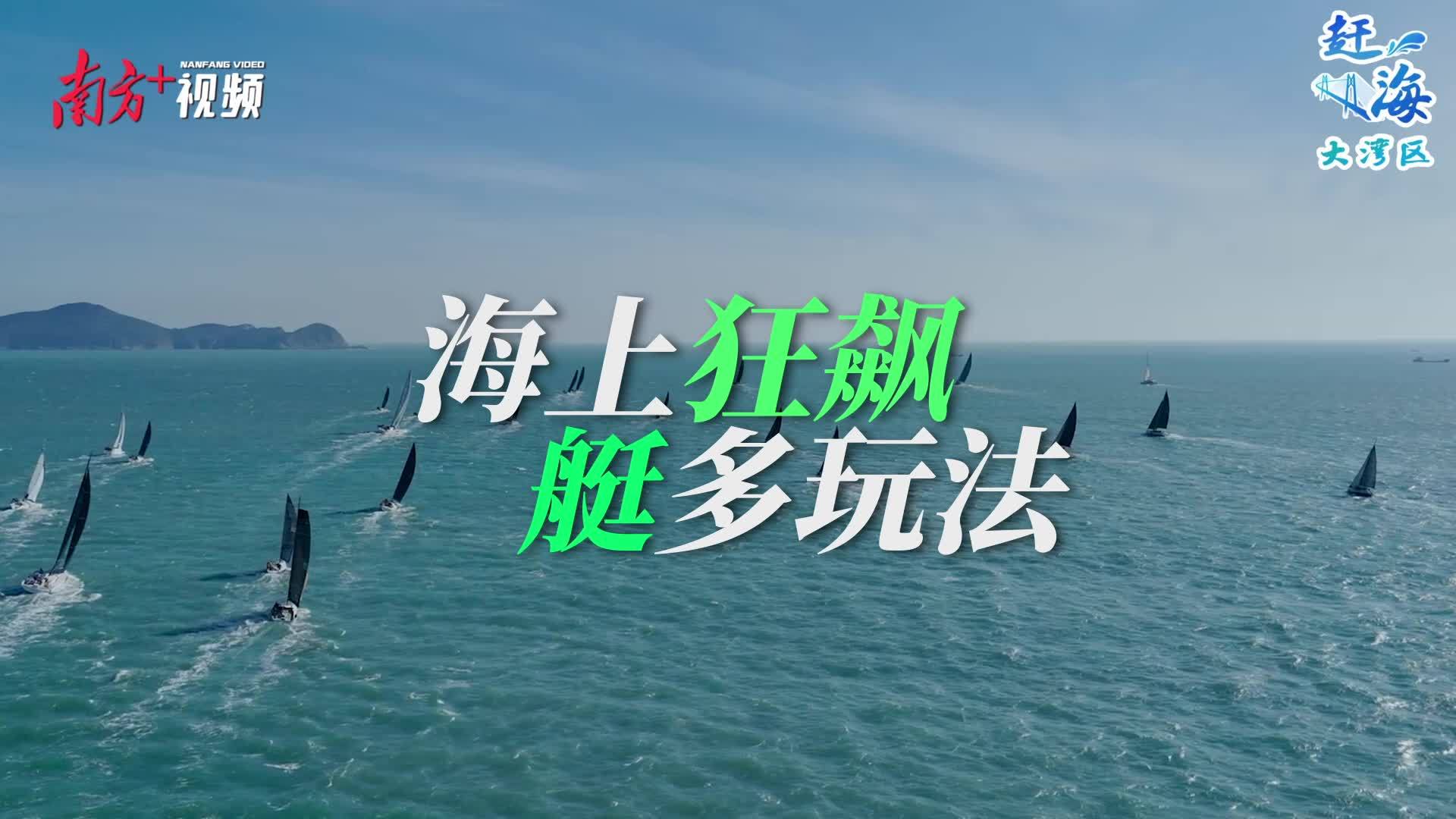 游艇游：海上“狂飙”，“艇”多玩法丨赶海大湾区