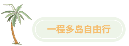 一程多岛自由行