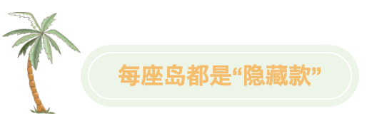 每座岛都是“隐藏款”