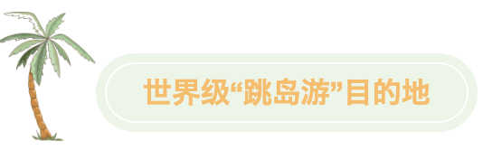 世界级“跳岛游”目的地