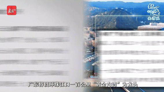 　近日发布的《广东省海岸带及海洋空间规划》提到，广东将以环珠江口一百公里“黄金内湾”为龙头，打造品质一流的国际海洋魅力核心区，构建国际滨海活力海岸。