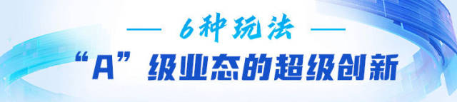 “A”级业态的超级创新