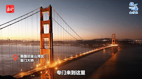 在旧金山湾区，总会有来自全球各地的游客专门来到这里，只为一睹金门大桥的风采。