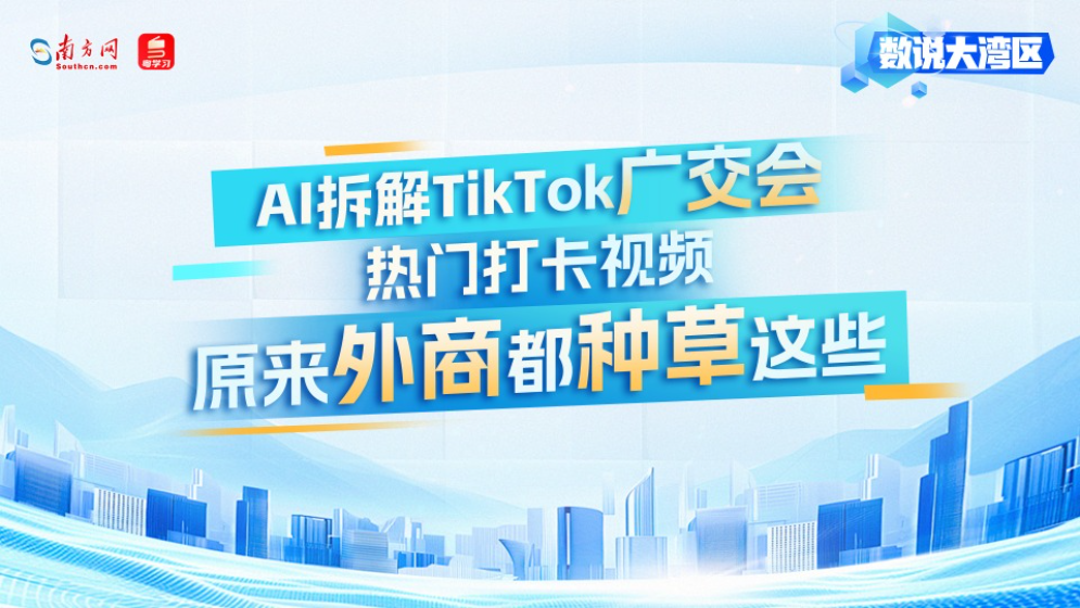 AI拆解TikTok广交会热门打卡视频！原来外商都种草这些