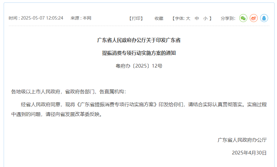 《广东省提振消费专项行动实施方案》