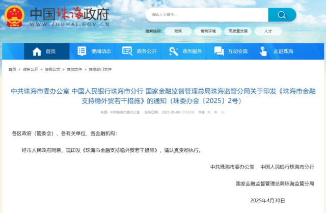 中共珠海市委办公室、中国人民银行珠海市分行、国家金融监督管理总局珠海监管分局联合印发《珠海市金融支持稳外贸若干措施》
