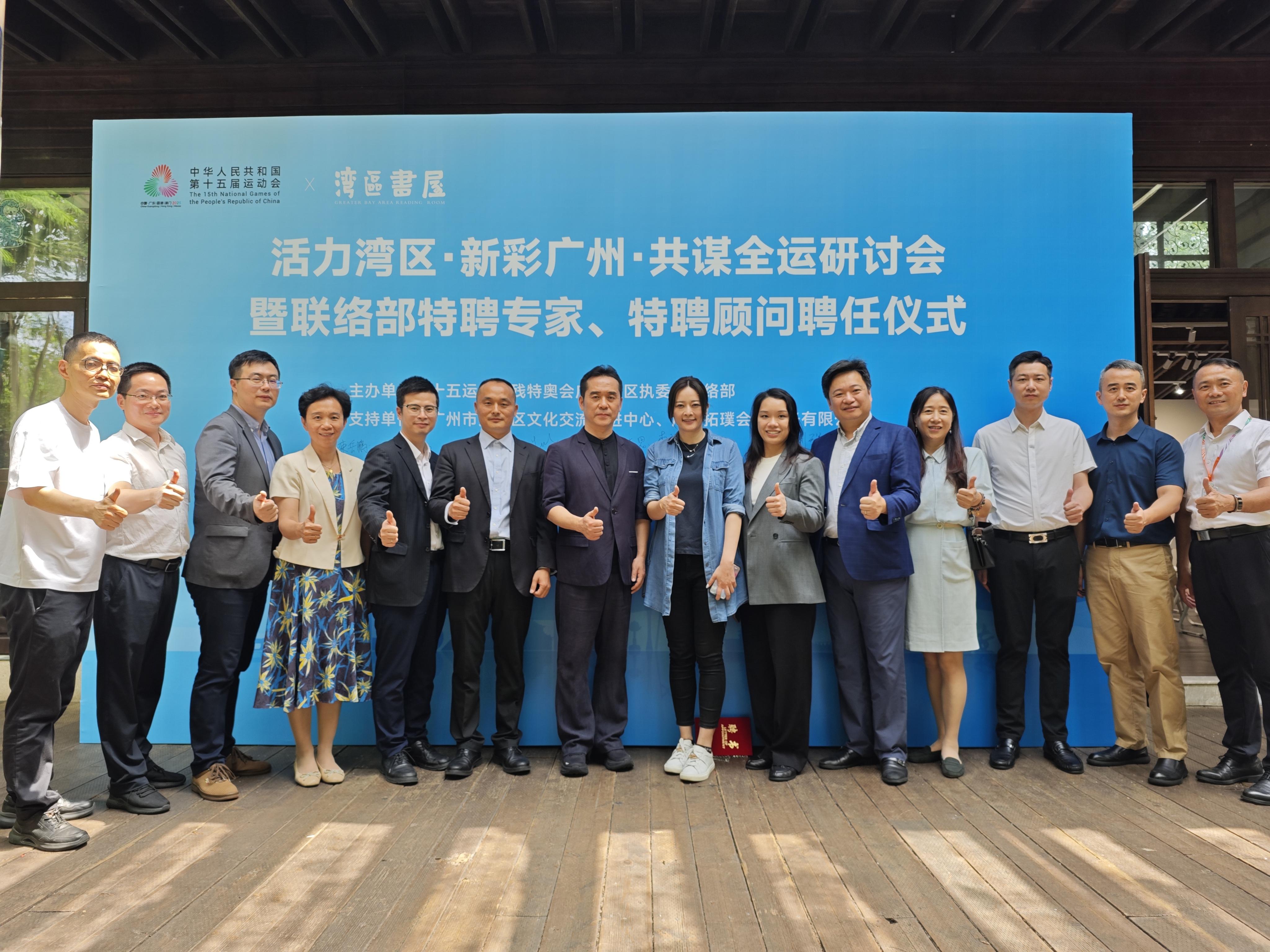 “活力湾区，新彩广州，共谋全运”研讨会举办