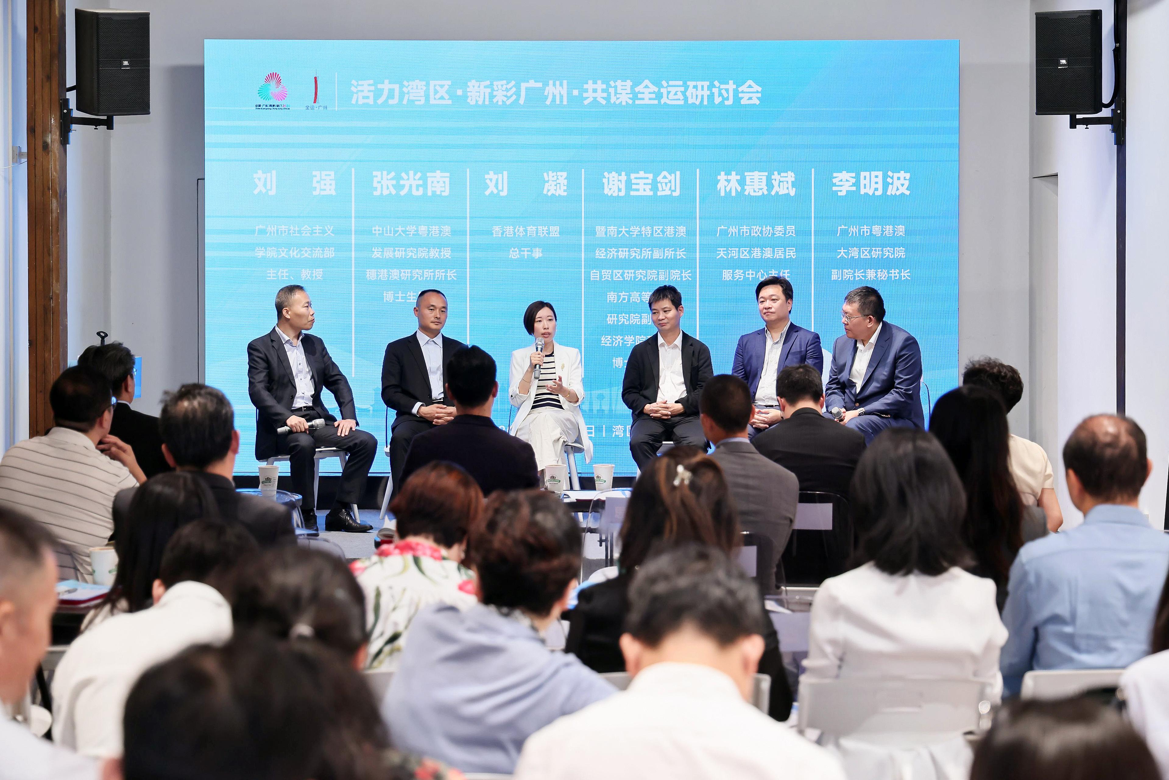 “活力湾区，新彩广州，共谋全运”研讨会举办