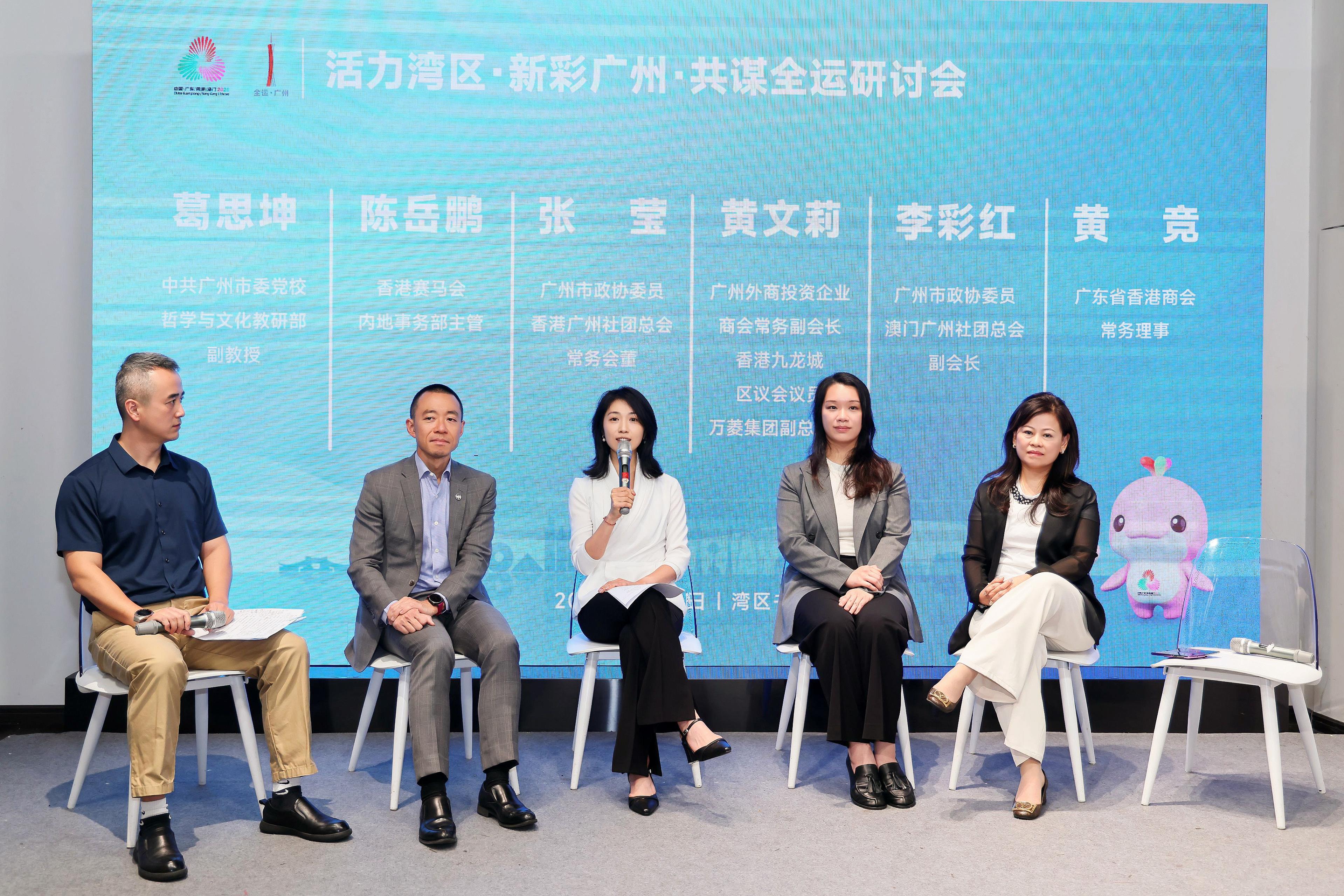 “活力湾区，新彩广州，共谋全运”研讨会举办