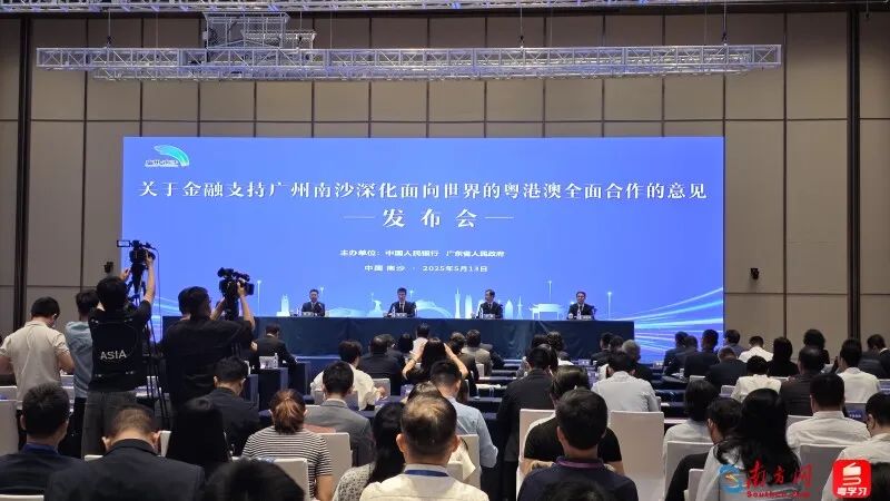 中国人民银行、广东省人民政府在广州南沙联合举办新闻发布会