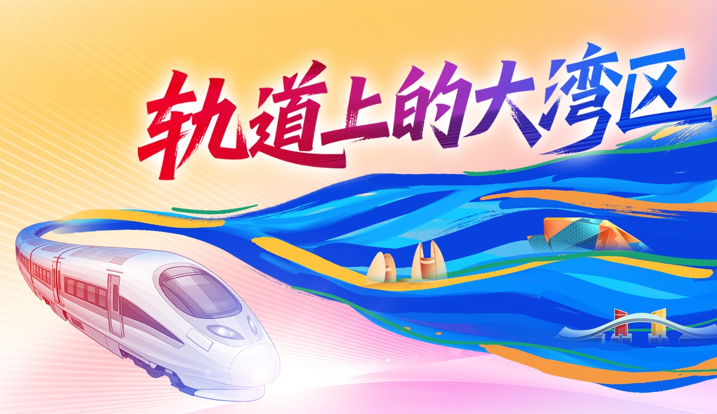 轨道上的大湾区