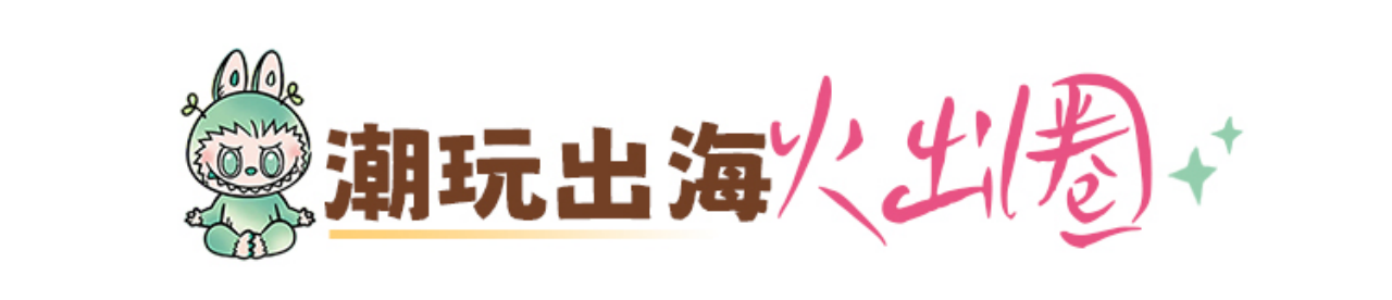 潮玩出?；鸪鋈? title=