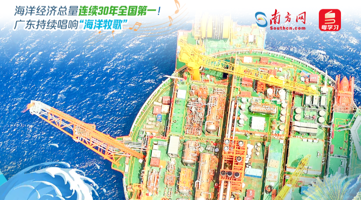 海洋经济总量连续30年全国第一！广东持续唱响“海洋牧歌”|世界海洋日&全国海洋宣传日