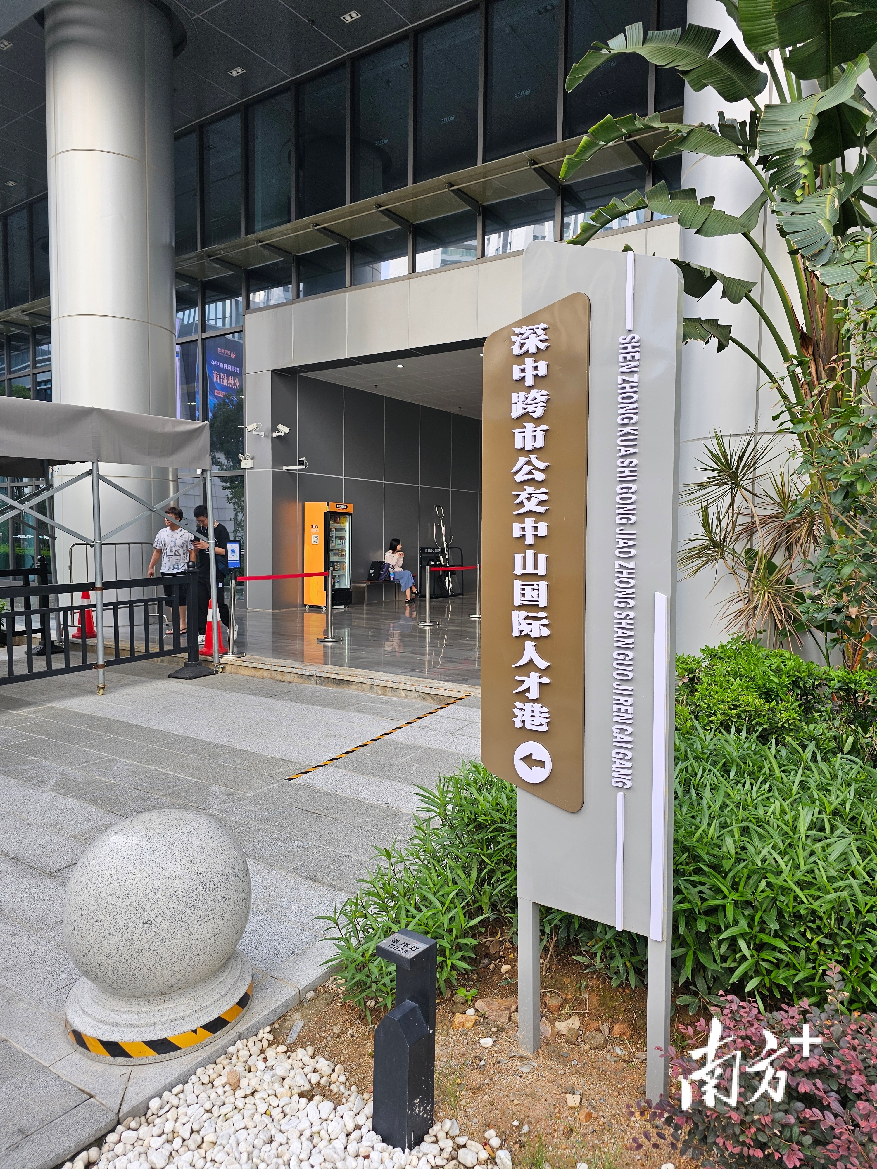 深中跨市公交中山国际人才港站。图源：南方＋