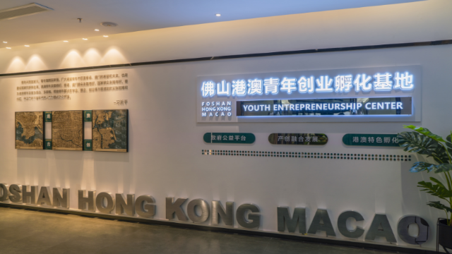  佛山港澳青年创业孵化基地。图源：南方网