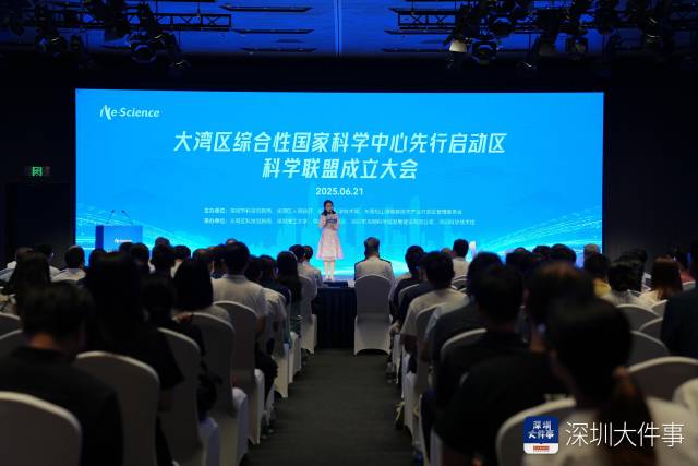 大湾区综合性国家科学中心先行启动区科学联盟成立大会