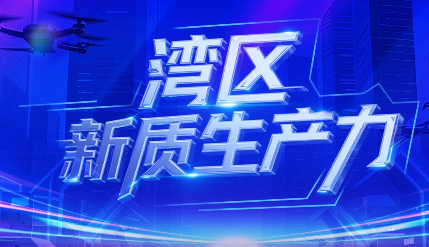湾区新质生产力