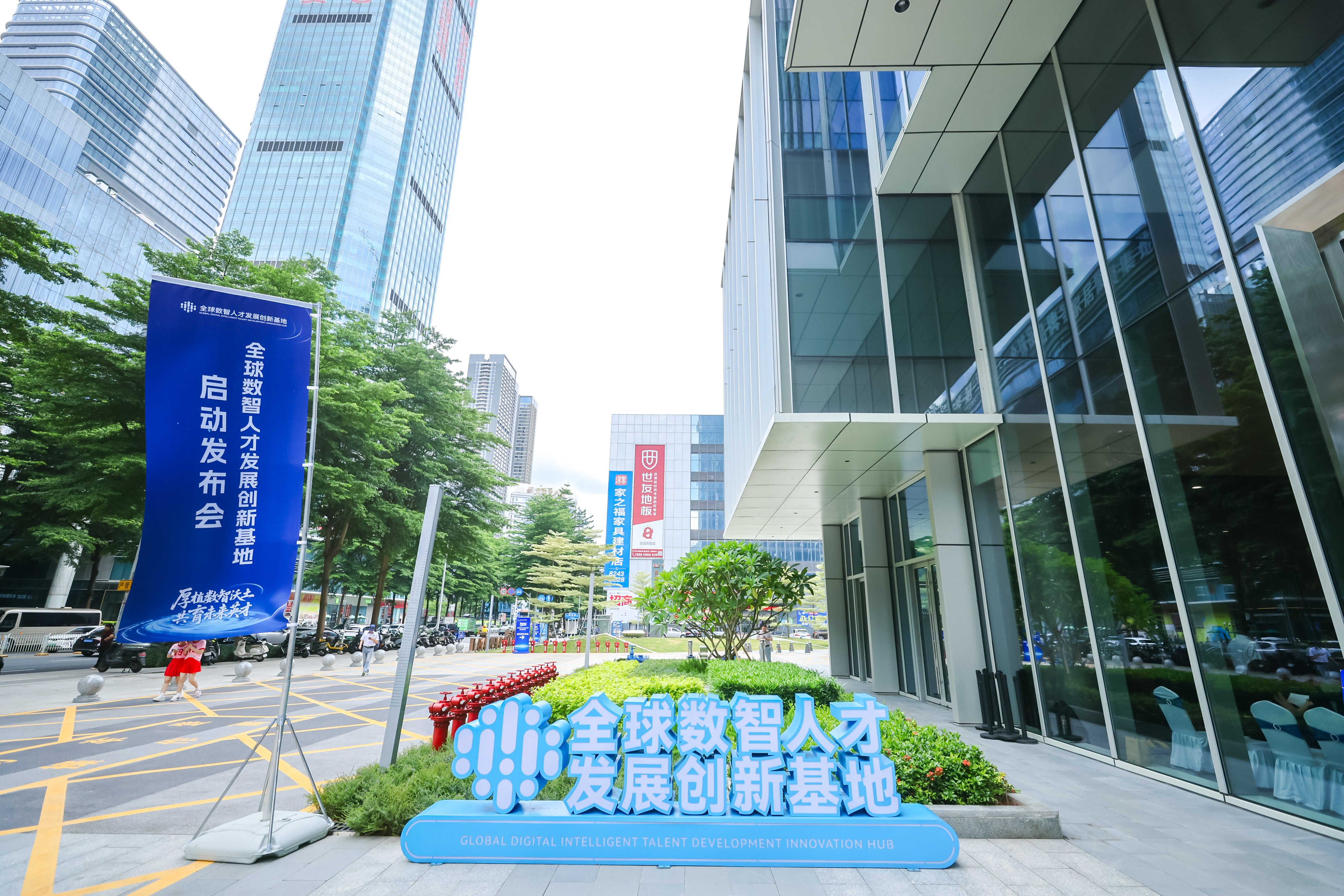 全球数智人才发展创新基地启动发布会