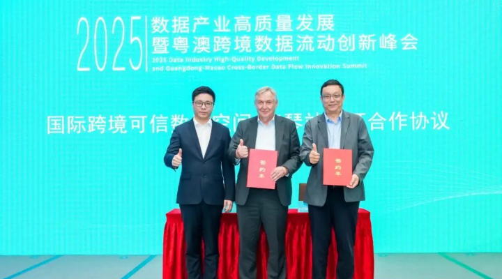 国际跨境可信数据空间，落户横琴