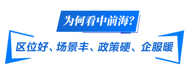  为何看中前海？