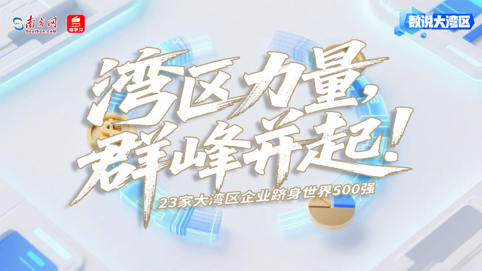 湾区力量，群峰并起！23家企业跻身世界500强