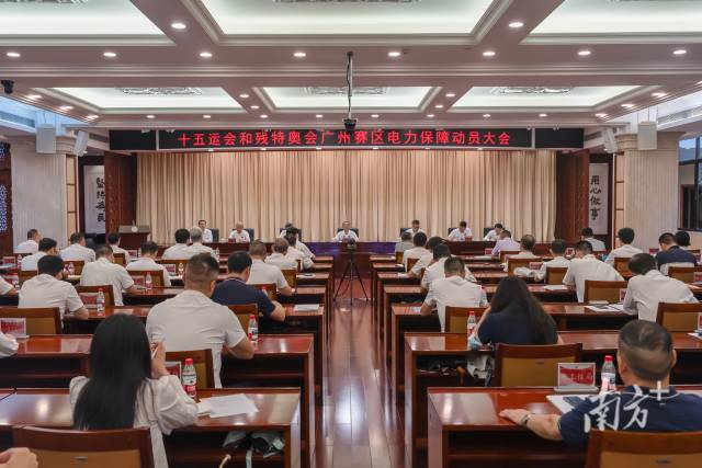 五运会和残特奥会广州赛区电力保障倒计时100天动员大会