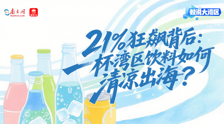 21%狂飙背后：一杯湾区饮料如何清凉出海？