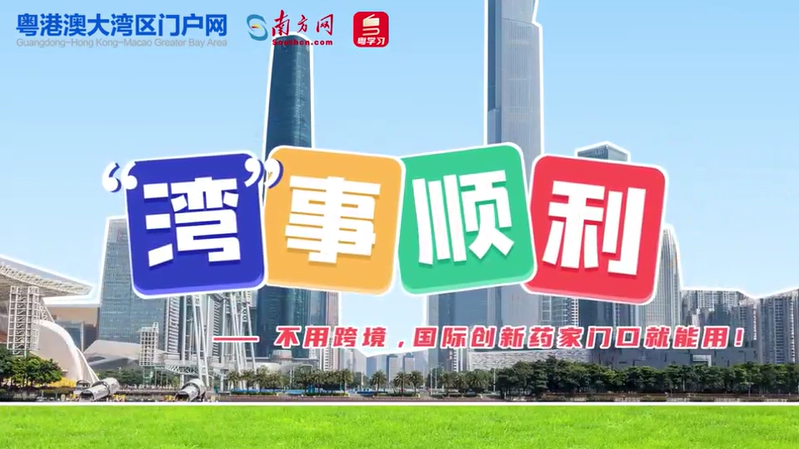 “湾”事顺利 | 一图一视频 带你看“港澳药械通”如何将创新药送到“家门口”