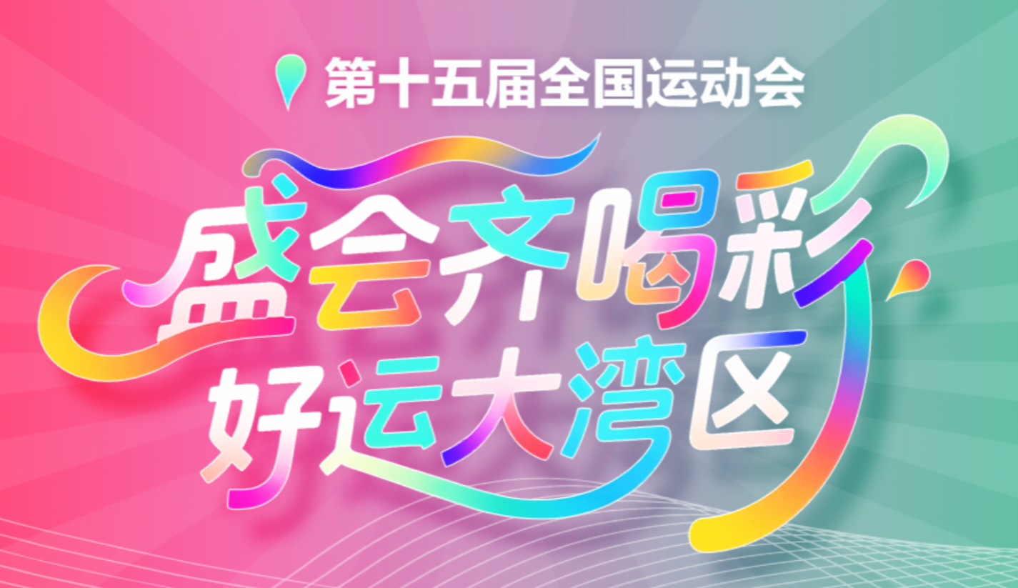 盛会齐喝彩 好运大湾区