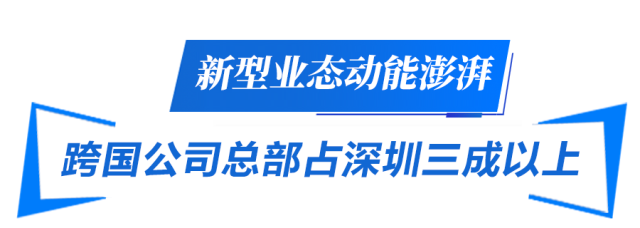 新型业态动能澎湃 跨国公司总部占深圳三成以上