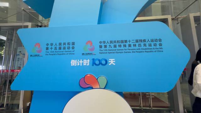 “湾区同心 全运同行”第十五届全国运动会暨残特奥会倒计时100天启动仪式