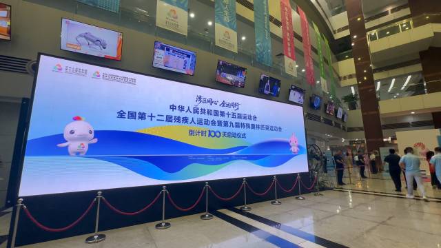 “湾区同心 全运同行”第十五届全国运动会暨残特奥会倒计时100天启动仪式