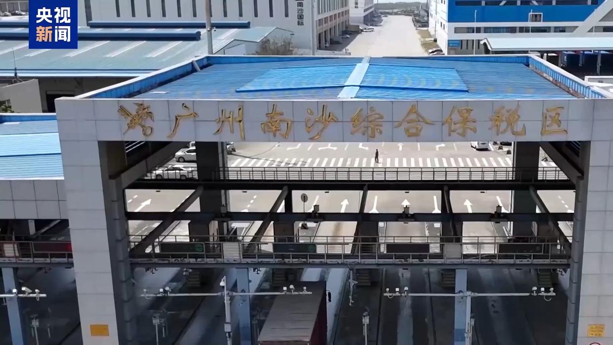 广州南沙综合保税区