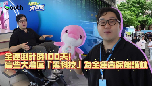 全运倒计时100天！这些大湾区“黑科技”为全运会保驾护航