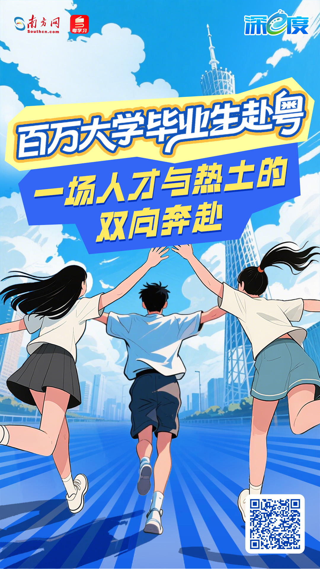 百万大学毕业生赴粤，一场人才与热土的双向奔赴