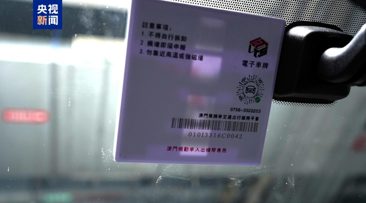 琴澳一体化再提速！8月15日起“横琴单牌车”实现“一标通琴澳”