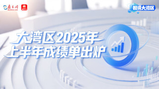 大湾区2025年上半年成绩单出炉：高技术领航，消费旅游共振