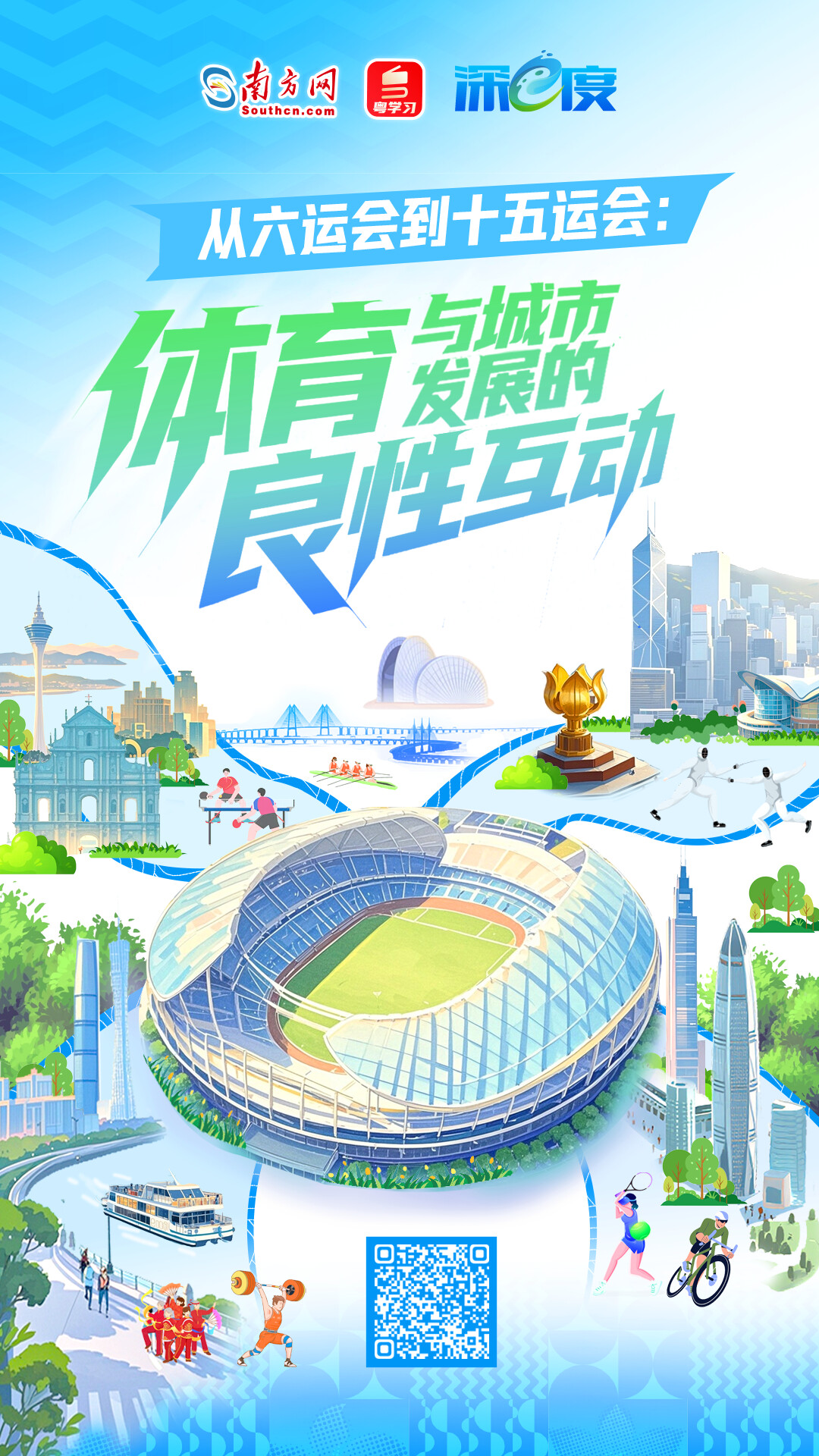 从六运会到十五运会：体育与城市发展的良性互动