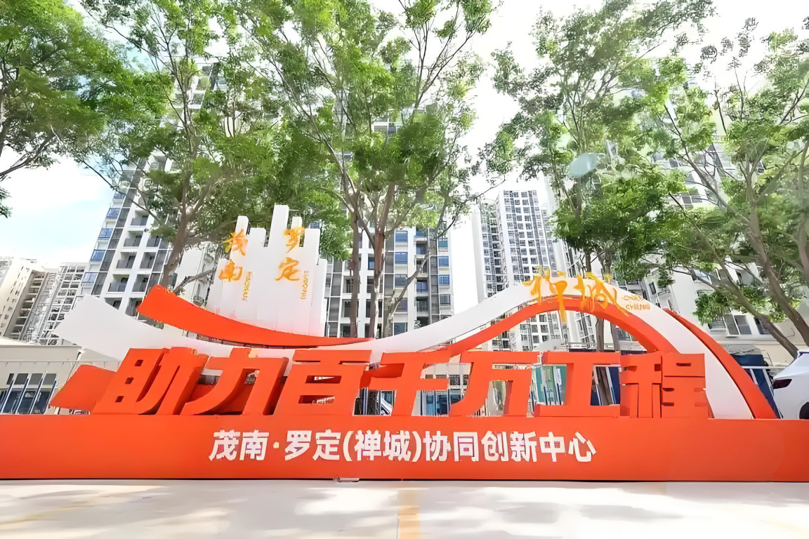 茂南·罗定（禅城）协同创新中心。图源：禅城区发展和改革局