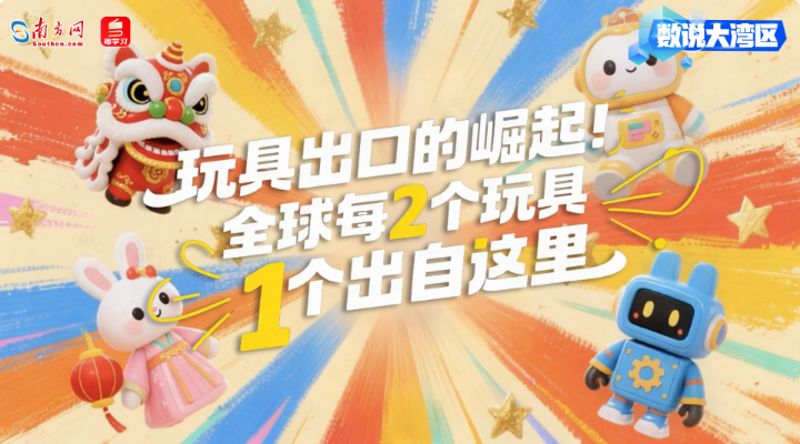 玩具出口的崛起！全球每2个玩具1个出自这里