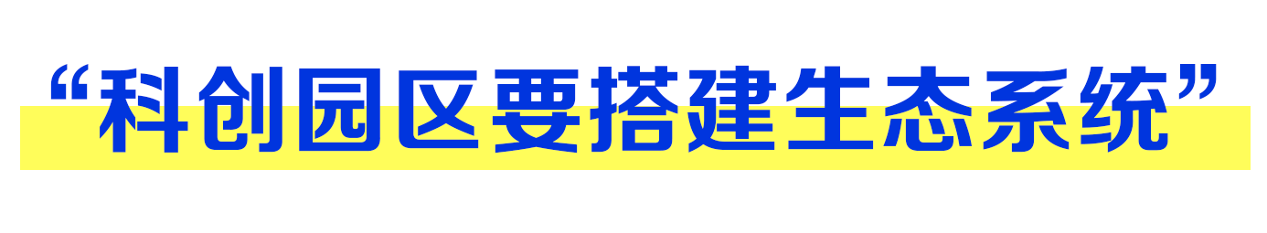“科创园区要搭建生态系统”