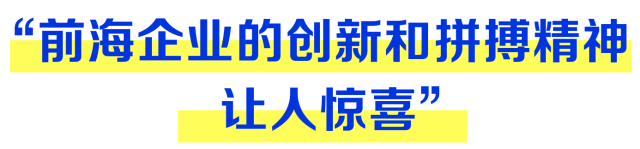 “前海企业的创新和拼搏精神让人惊喜”