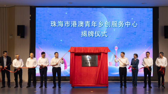 珠海市港澳青年乡创服务中心揭牌仪式