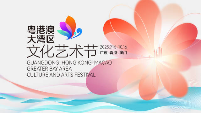 第五届粤港澳大湾区文化艺术节海报