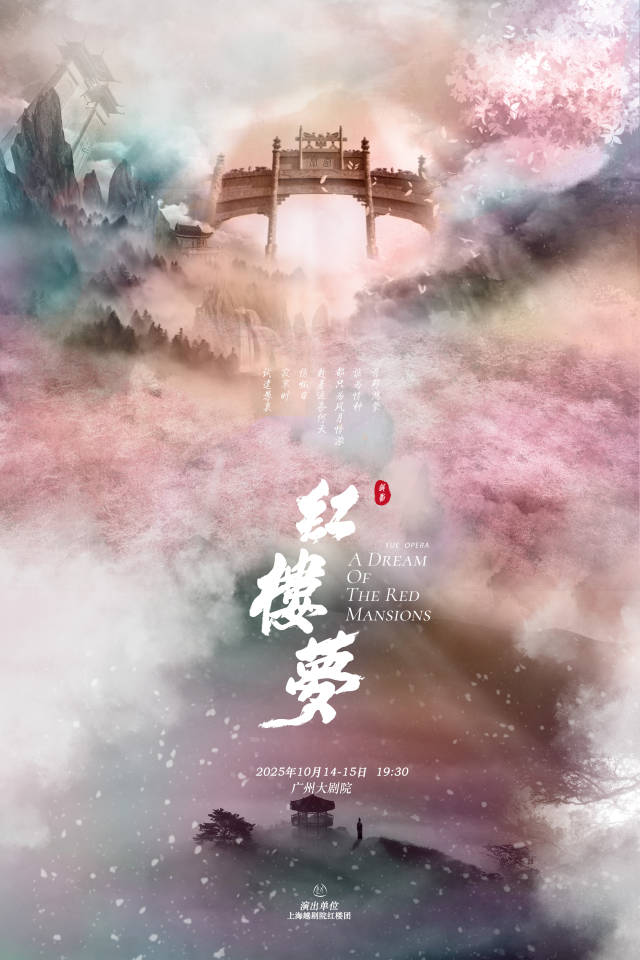 上海越剧院越剧《红楼梦》。