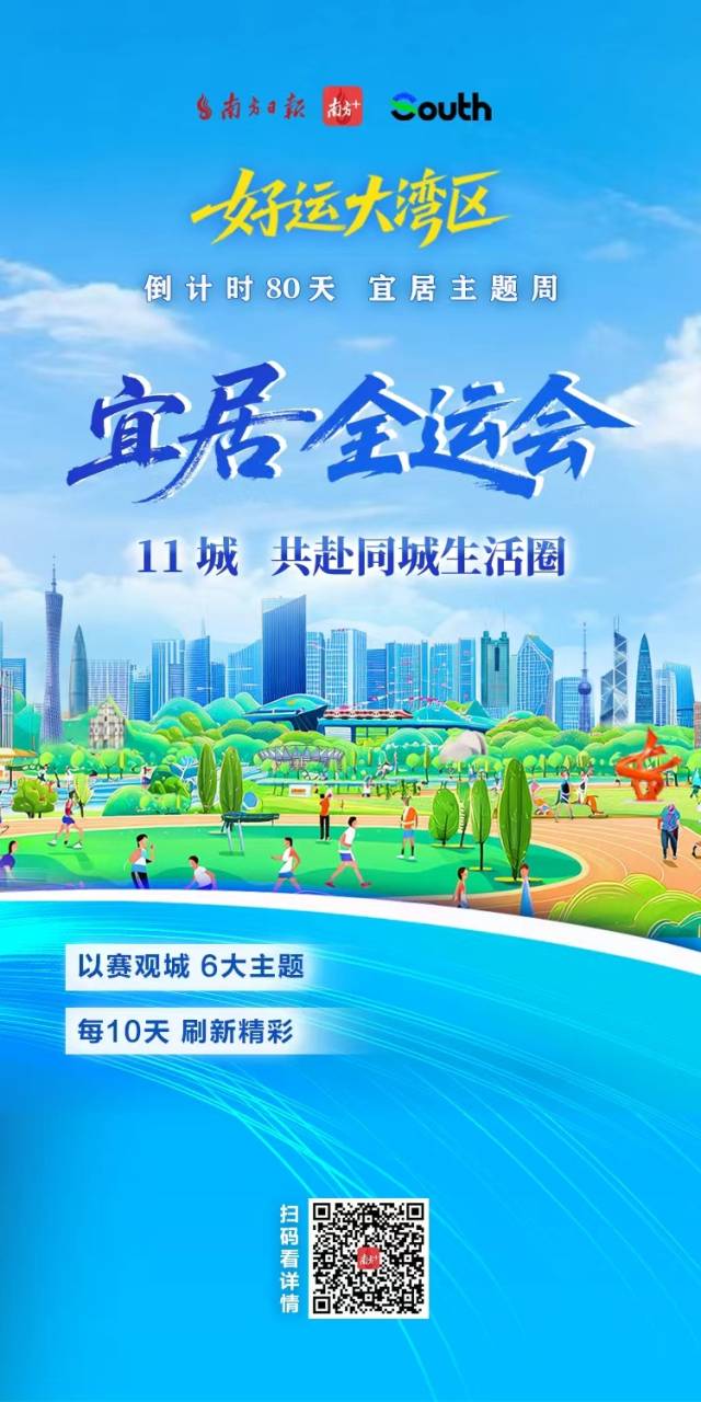 “宜居全运会”开赛，11城共赴同城生活圈