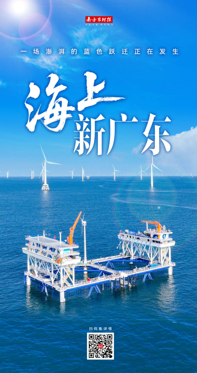 海上新广东 粤向新征程