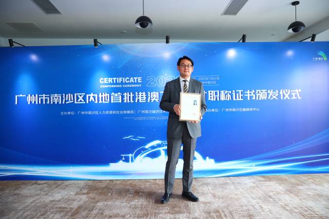 港澳人才在南沙成功参评职称。